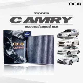 กรองแอร์คาร์บอน OEM กรองแอร์ Toyota Camry โตโยต้า แคมรี่ ปี 2001-2006 , 2007-2011 , 2012-2017 , 2018-ขึ้นไป (ไส้กรองแอร์