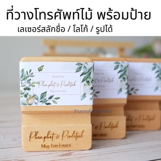 🎁พร้อมส่ง! ของชำร่วย ที่วางโทรศัพท์ไม้ (🎁 50 ชิ้นทำแพ็คเกจสายคาดฟรี) งานแต่ง ของแจก ของที่ระลึกงานเกษียณ