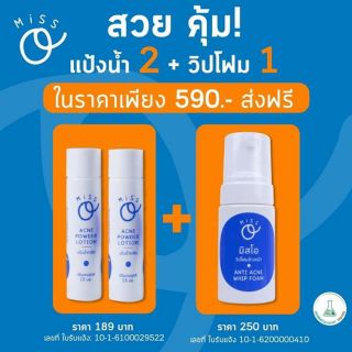 ส่งฟรีems แพ็คคู่แป้งน้ำมิสโอ2ขวด+วิปโฟมมิสโอ1ขวด