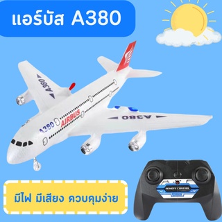 เครื่องบินบังคับ A380 มีเสียงมีไฟ ของเล่นบังคับวิทยุ