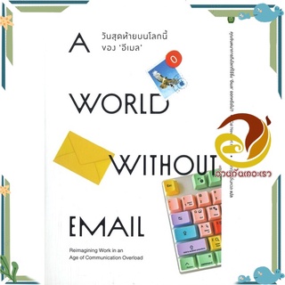 หนังสือ World without email วันสุดท้ายบนโลกนี้  หนังสือจิตวิทยา หนังสือ HOW TO สนพ.Cactus Publishing #อ่านกันเถอะเรา