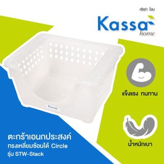 The Rich ตะกร้าเอนกประสงค์ทรงเหลี่ยมซ้อนได้ Circle KASSA HOME รุ่น STW - Stack ขนาด 42 x 33 x 23 ซม. สีขาว