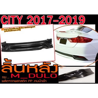 CITY 2017 2018 2019 สเกิร์ตหลัง ลิ้นหลัง ทรงM_DULO พลาสติกPP (ไม่ได้ทำสี)