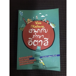 หนังสือสนุกกับภาษาอิตาลี