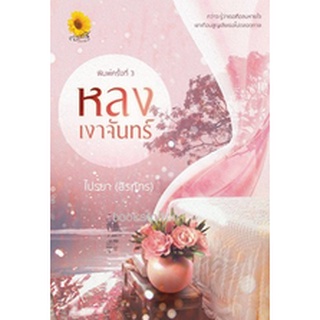 หลงเงาจันทร์ (AA2) / ไปรยา(สิรภัทร) (สนพ. ตะวันเปรมปรีดิ์) / ใหม่