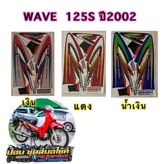 สติกเกอร์ WAVE 125S รุ่น1 ปี2002  ( สีสด สีสวย เคลือบเงาแท้ ) มีเก็บเงินปลายทาง