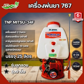 เครื่องพ่นยา 767 ลูกลอย/ผ้าปั๊ม รุ่น TNP MITSU-34F ขนาด 25 ลิตร คาร์บูเรเตอร์ลูกลอย ทองเหลือง ถังพ่นยา