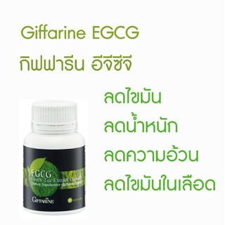 ส่งฟรี อี จี ซี จี กิฟฟารีน ชาเขียวสลายไขมัน ไขมัน ไขมันเฉพาะจุด ลดไขมัน