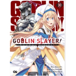 (นิยาย) Goblin Slayer! เล่ม 10