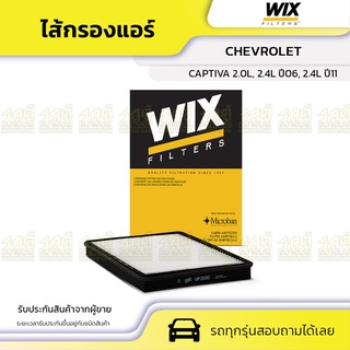 WIX ไส้กรองแอร์ CHEVROLET: CAPTIVA 2.0L, 2.4L ปี06, 2.4L ปี11 แคพติว่า 2.0L, 2.4L ปี06, 2.4L ปี11*