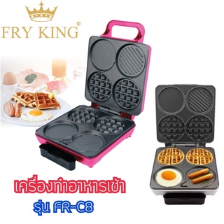 FRYKING เครื่องทำอาหารเช้า รุ่น  FR-C8