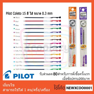 Pilot Coleto 15 สี ไส้ ขนาด 0.3 mm ของแท้นำเข้าจากประเทศญี่ปุ่น