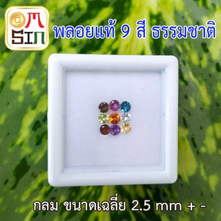 A099 พลอย 9 สี 9 ชนิด ทรงกลม ขนาด 2.5 มม. ก้นเพชร พลอยธรรมชาติแท้ 100%