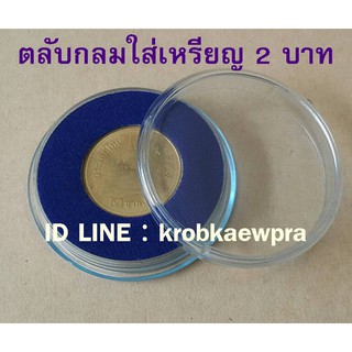 ตลับกลมวางเหรียญ 2 บาท