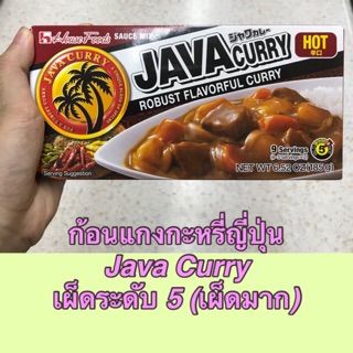 ‼️พร้อมส่ง✅✅จาวา เคอร์รี่ (รสเผ็ด) เครื่องแกงกะหรี่ ก้อนแกงกะหรี่ 185g JAVA CURRY อร่อย รสชาติเข้มข้น ญี่ปุ่นแท้💯💯