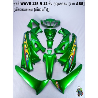 ชุดสี เฟรมรถ(แฟริ่ง,กรอบรถ) WAVE 125R 12ชิ้น (กุญแจกลม,เหลี่ยม) สีเขียวแมลงทับ(เขียวแก้ว) ติดสติ๊กเกอร์ให้พร้อม งานABS