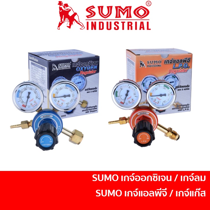 SUMO เกจ์ลม เกย์ลม OXYGEN REGULATOR / เกจ์แก๊ส เกย์แก๊ส LPG REGULATOR / เกจ์ AC เกย์อะเซทิลีน ACETYLENE / เกจ์ไนโตรเจน