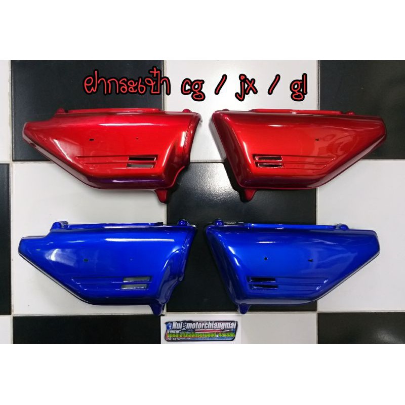 ฝากระเป๋า Honda cg jx gl ฝาข้าง Honda cg jx gl ฝาครอบข้าง Honda cg jx gl (1คู่) สีแดง น้ำเงิน *เทียบใส่รุ่นอื่นได้*