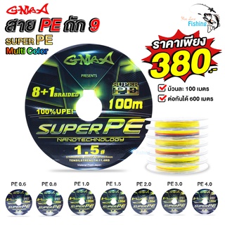 สายพีอี PE ตกปลา ถัก 9 แบรนด์ G-MAX ถักแน่น เหนียวพิเศษ!! รับแรงดึงได้เยอะไม่ขาดง่าย ไม่เป็นขุยไม่ตีเกลียว