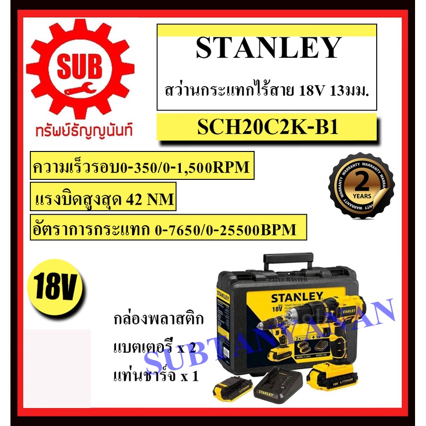 STANLEY  สว่านกระแทกไร้สาย SCH 20 C2K - B1 18 V สว่าน  SCH20C2K - B1    SCH-20C2K-B1     SCH-20-C-2K