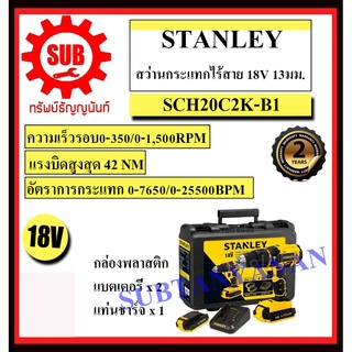 STANLEY  สว่านกระแทกไร้สาย SCH 20 C2K - B1 18 V สว่าน  SCH20C2K - B1    SCH-20C2K-B1     SCH-20-C-2K-B1  SCH20C2KB1