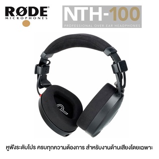 RODE NTH-100 หูฟังแบบครอบหูกันเสียงรบกวน ใช้งานได้นานไม่ร้อนหู ระดับมืออาชีพ (ประกันศูนย์ไทย 1ปี)