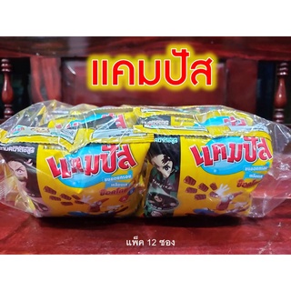 แคมปัส ขนมอบกรอบเคลือบรสช็อคโกแลต (ขนาด 5 บาท ยกแพ็ค 12 ห่อ)