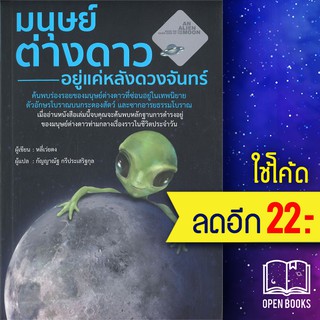 มนุษย์ต่างดาว อยู่แค่หลังดวงจันทร์ 1-2 | วารา หลี่เว่ยตง