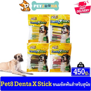PET8 Denta X Stick Flavor ขนมขัดฟันสุนัข ลดคราบหินปูน มีไฟเบอร์สูงและเสริมแคลเซียม ขนาด450g.