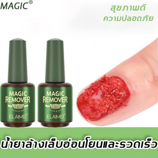 ELAIMEI น้ำยาถอดเล็บ 15ml น้ำยาล้างเล็บเจล ที่ล้างเล็บเจล เล็บปลอมเจลแท้ น้ำยาล้างเล็บ น้ำยาล้างสีทาเล็บ น้ำยาถอดสีเจล