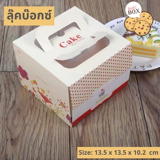 กล่องขนม เค้ก ขนาด 1/2 ปอนด์ สีครีมลายการ์ตูน ขนาด 13.5 x 13.5 x 10.2 ซม.