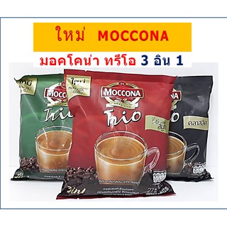 มอคโคน่าทรีโอ กาแฟปรุงสำเร็จรูปชนิดผง กาแฟมอคโคน่า ทรีโอ กาแฟทรีโอ กาแฟสำเร็จรูป 27 ซอง x 18 กรัม