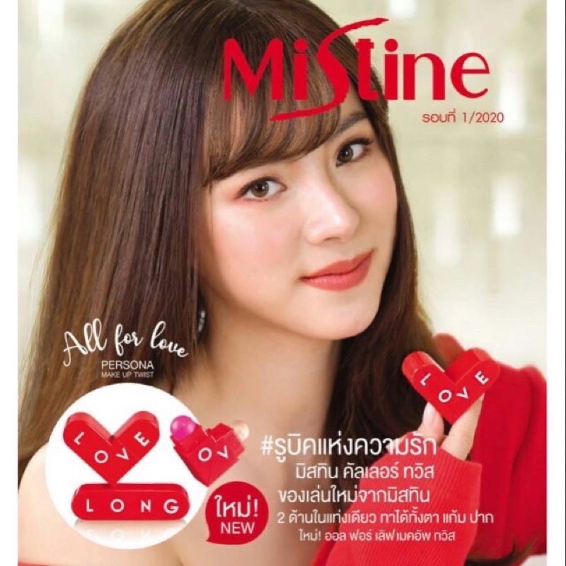 ย้ำอ่านก่อนสั่ง ลิปและทาตาแห่งความรัก มิสทิน ออล ฟอร์ เลิฟ เพอร์โซนา เมคอัพ ทวิส มี2สีให้เลือก 02และสี07สีชมพู