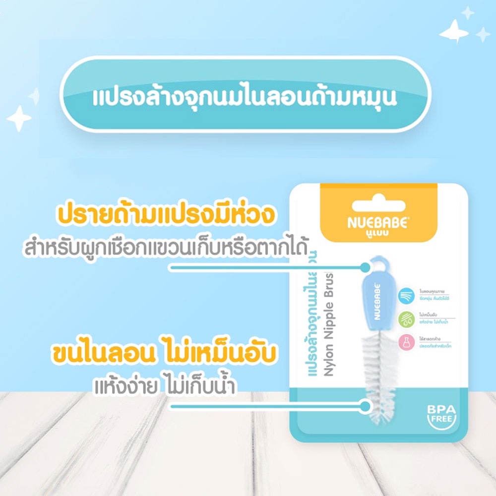 แปรงล้างจุกนมไนลอน ยืดหยุ่น คืนตัวได้ดี Nuebabe