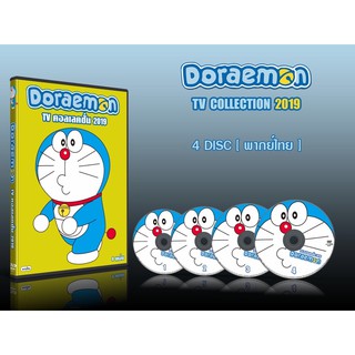 DVD การ์ตูนเรื่อง Doraemon TV Collection 2019 โดราเอม่อน (โดเรม่อน) ทีวี คอลเลคชั่น 2019 (พากย์ไทย) 4 แผ่นจบ