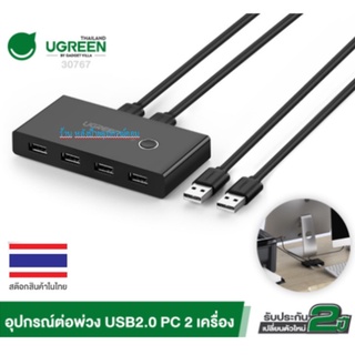 UGREEN 30767 อุปกรณ์แชร์คอมพิวเตอร์ 2 In 4 Out USB 2.0 Sharing Switch Box 2PCs Share 4 USB Devices One Button to Switch