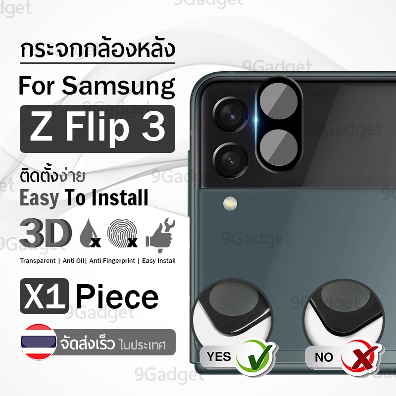 9Gadget - ฟิล์มเลนส์กล้อง Samsung Z Flip 3 กระจก กันรอย กล้องหลัง - Protector Rear Camera Lens Tempe