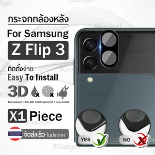 9Gadget - ฟิล์มเลนส์กล้อง Samsung Z Flip 3 กระจก กันรอย กล้องหลัง - Protector Rear Camera Lens Tempered Glass