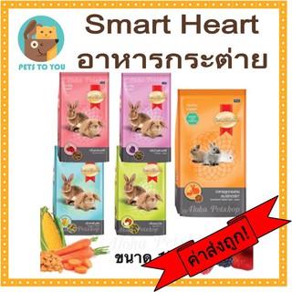 Smart Heart สมาร์ทฮาร์ทอาหารกระต่ายทุกสูตร ขนาด 1 กิโลกรัม