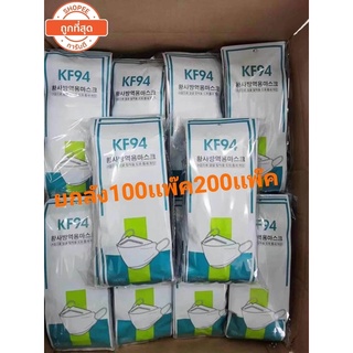 หน้ากากอนามัย ยกลัง100-200เเพ๊ค เเพ๊คละ10ชิ้นKF94 Mask  หน้ากากอนามัยทรงเกาหลี แพคเกจใหม่​🇹🇭พร้อมส่งในไทย