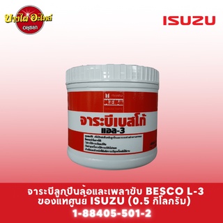 จาระบีลูกปืนล้อและเพลาขับ BESCO L-3 ของแท้ศูนย์ ISUZU (ขนาด 0.5 กิโลกรัม และ 2 กิโลกรัม)