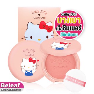 Cathy Doll Hello Kitty Cotton Blusher 6.5g ปัดแก้ม เคที่ดอลล์ บลัชออน เนื้อชิมเมอร์ บางเบา เกลี่ยง่าย สีชัด ติดทน