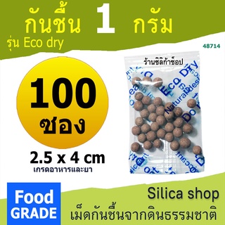 กันชื้น 1 กรัม 100 ซองรุ่นอีโคดราย(เม็ดกันชื้น,สารกันชื้น,desiccant)ร้าน silicashop 48714