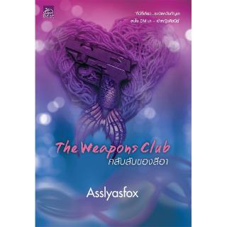 สถาพรบุ๊คส์ หนังสือ นิยาย The Weapons Club คลับลับของลีอา โดย Asslyasfox พร้อมส่ง