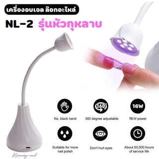 ( NL-2 รุ่นหัวกุหลาบ ) พร้อมส่ง! โคมไฟ ล็อคอะไหล่ ล็อคกาว ติด PVC ไร้สาย UV/LED