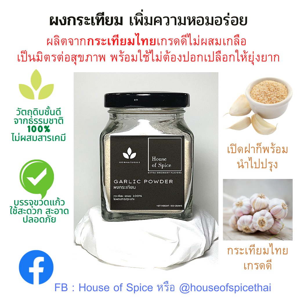 ผงกระเทียมไทย-หอมมาก Garlic Powder บรรจุขวดแก้ว ขนาดบรรจุ 100 กรัม