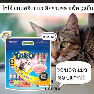 [ใหม่ แพ็คสุดคุ้ม!] Toro โทโร่ ขนมครีมแมวเลียรวมรส (4 สูตร ปลาโอ+ไฟเบอร์+แซลมอน+นมแพะ) แพ็ค 52 ซอง x 1 ซอง