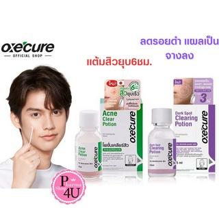 OXECURE Acne Clear / DARK CLEARING Potion 15ml. อ๊อกซีเคียว แอคเน่ เคลียร์ โพชั่น ลดสิว แต้มสิวอักเสบ แต้มสิวยุบ6ชม.