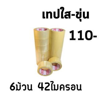 ม้วนแน่นเทปใส เทปขุ่นน้ำตาล แพ็คละ 6ม้วน 42ไมครอน ยาว 100หลา ส่งฟรีทั่วประเทศ