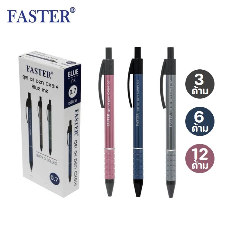 ปากกาลูกลื่นฟาสเตอร์ Faster 0.7 มม.หมึกน้ำเงิน รุ่น CX514 ด้ามอลูมิเนียม (3/6/12 ด้าม) ปากกาฟาสเตอร์